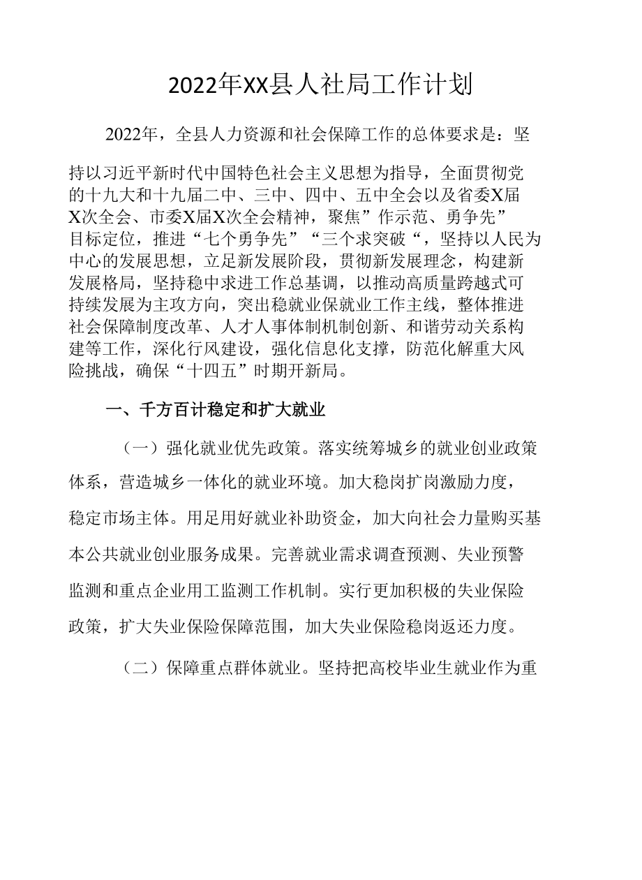 2022年XX县人社局工作计划.docx_第1页