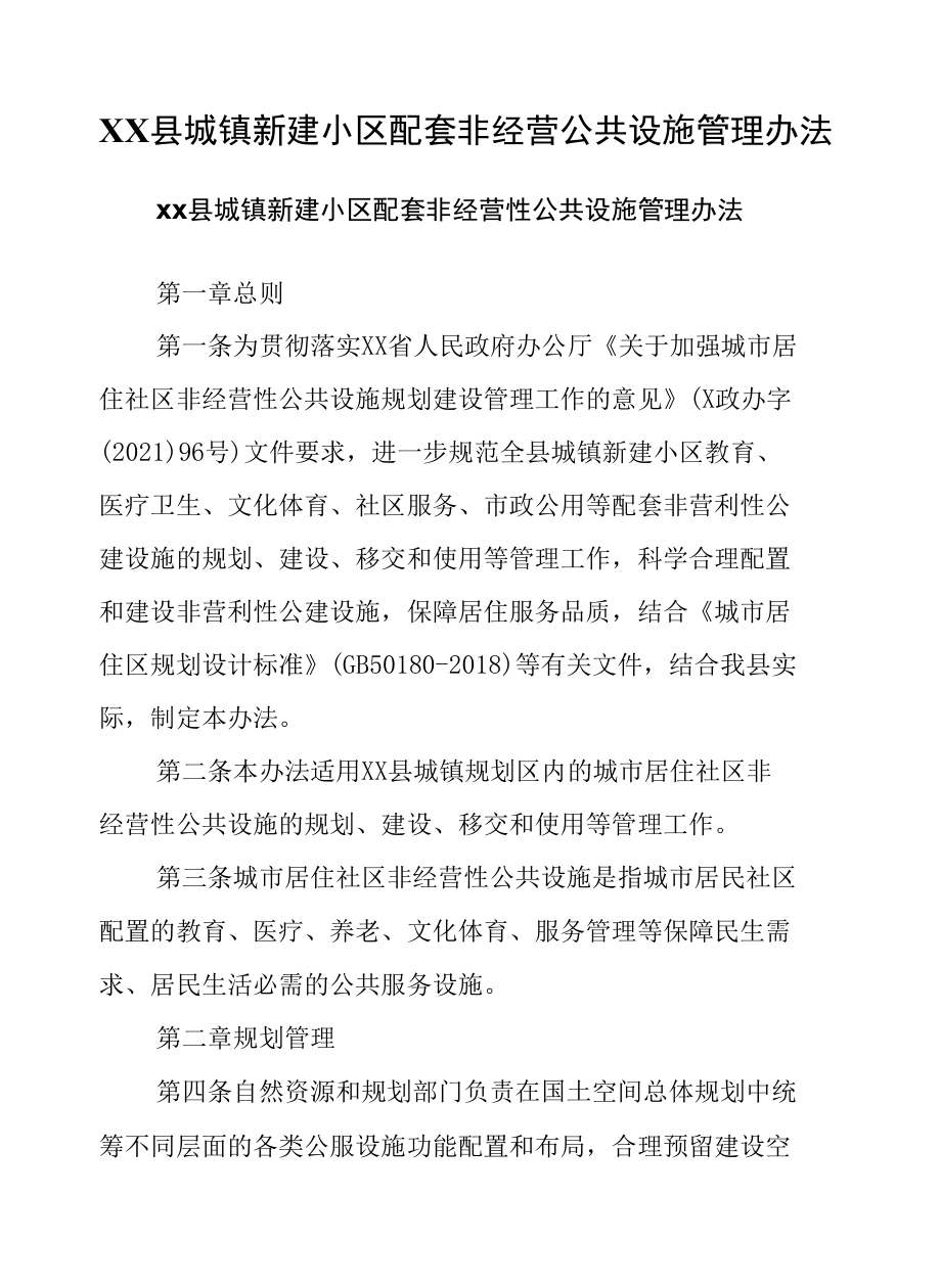 XX县城镇新建小区配套非经营公共设施管理办法.docx_第1页