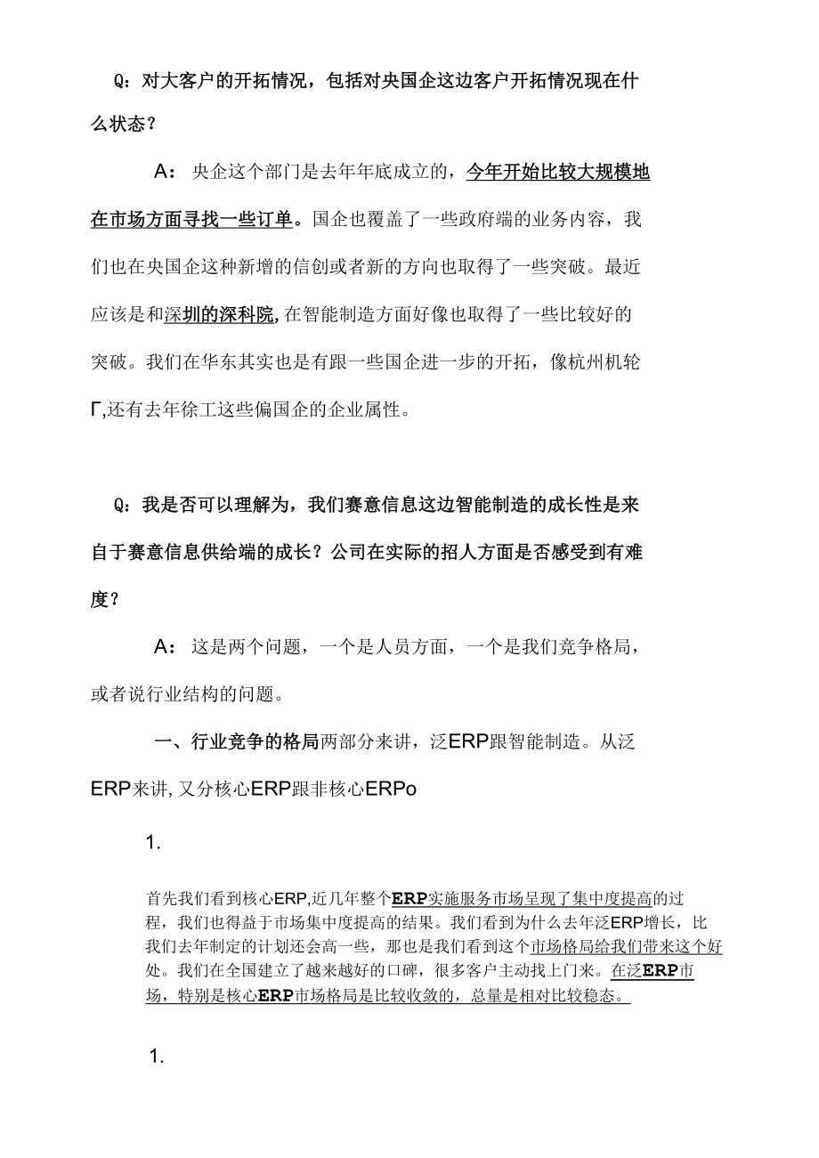 2022年春季策略会赛意信息会议纪要.docx_第3页