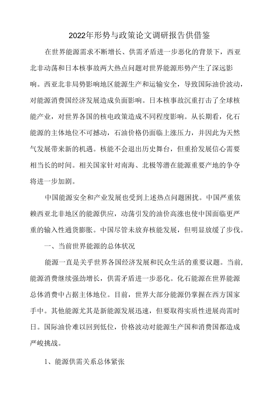 2022年形势与政策论文调研报告供借鉴.docx_第1页