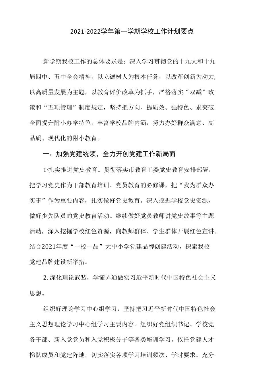 2021-2022学年第一学期学校工作计划要点.docx_第1页