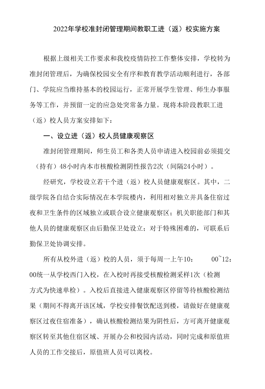 2022年学校准封闭管理期间教职工进（返）校实施方案.docx_第1页