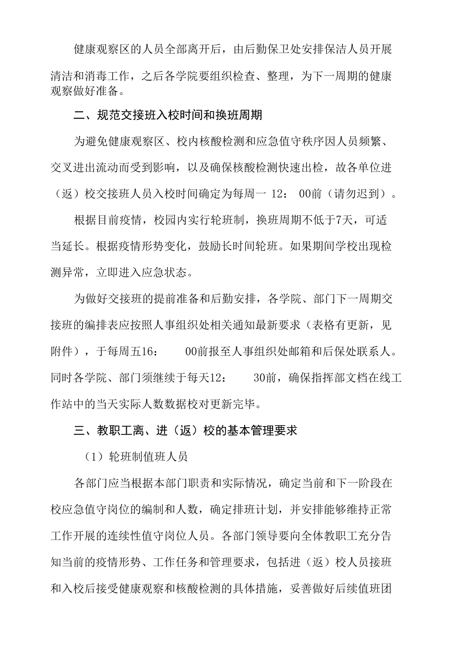 2022年学校准封闭管理期间教职工进（返）校实施方案.docx_第2页