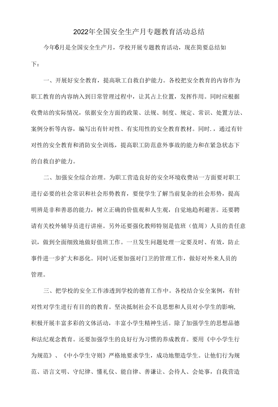 2022年全国安全生产月专题教育活动总结.docx_第1页