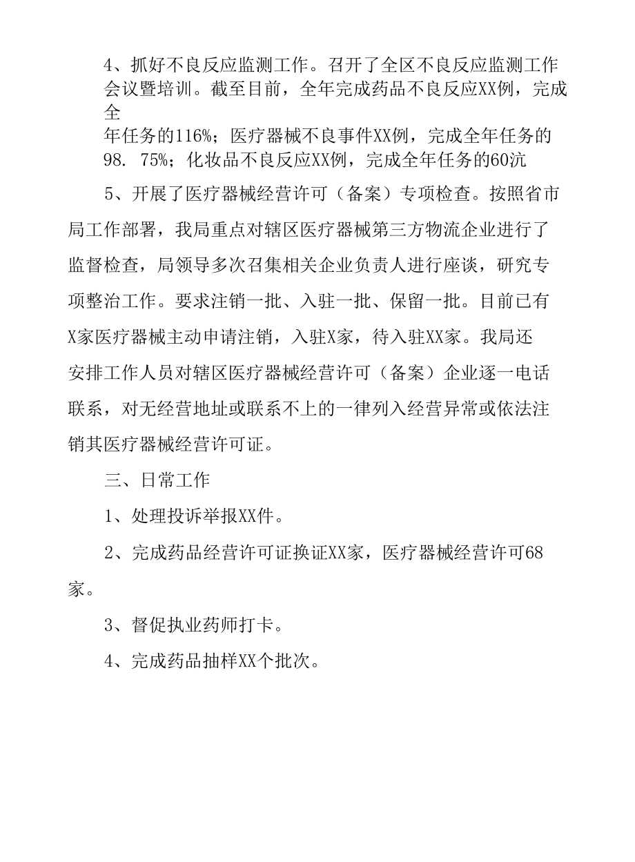 XX区市场监督管理局2021年药品化妆品监管工作总结.docx_第3页