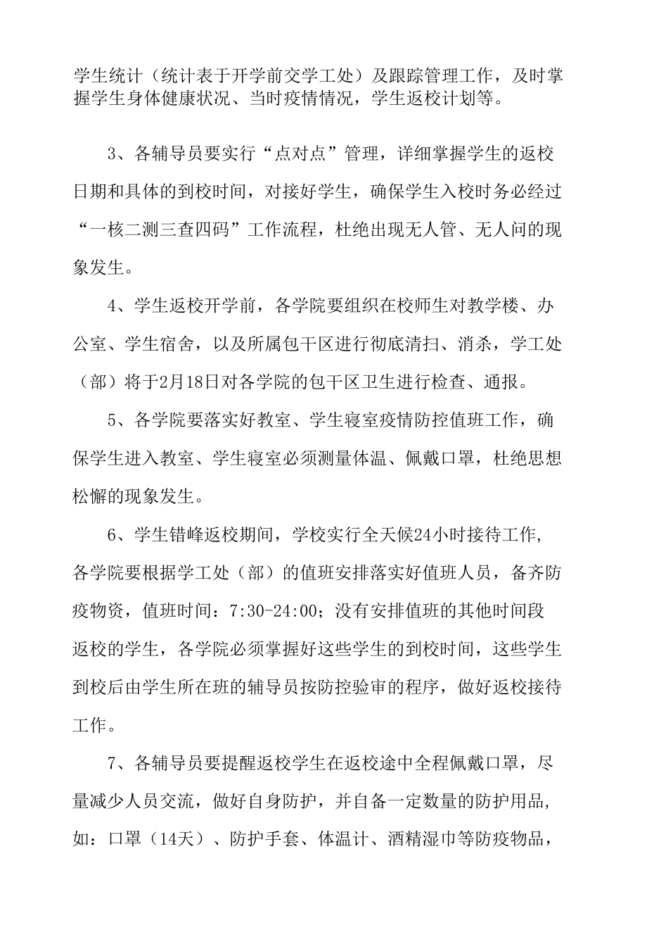 3篇2022年春季学期开学返校有关工作方案.docx_第3页