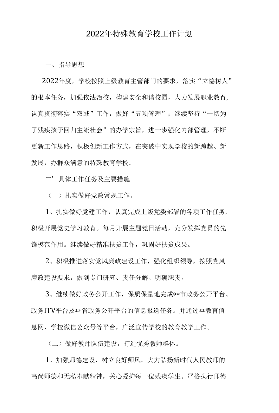 2022年特殊教育学校工作计划.docx_第1页