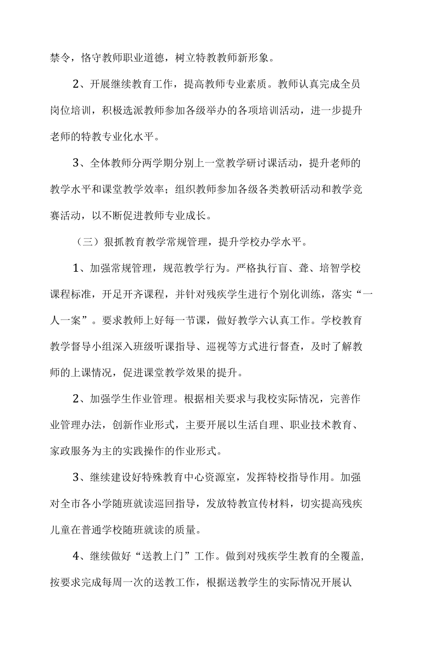 2022年特殊教育学校工作计划.docx_第2页