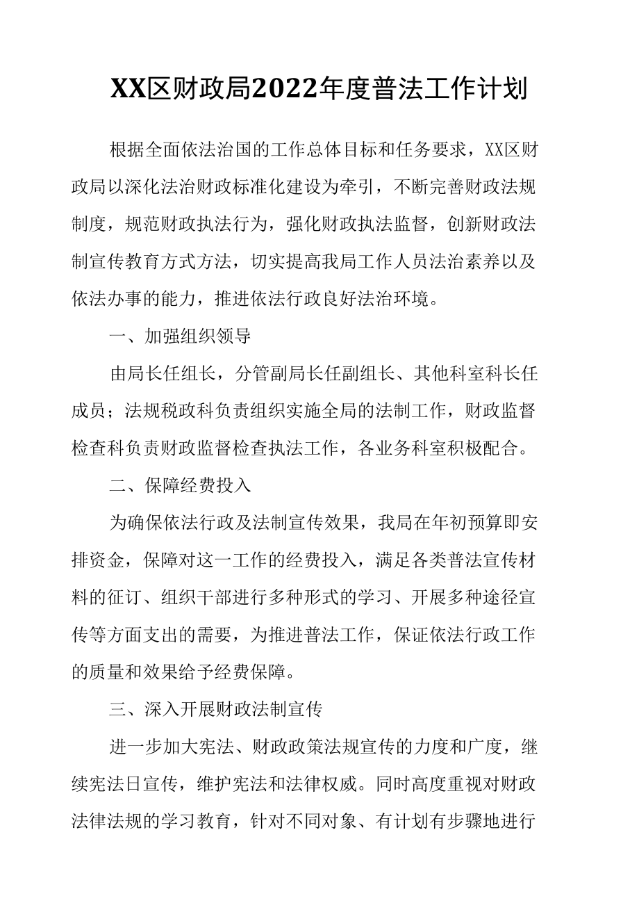 XX区财政局2022年度普法工作计划.docx_第1页