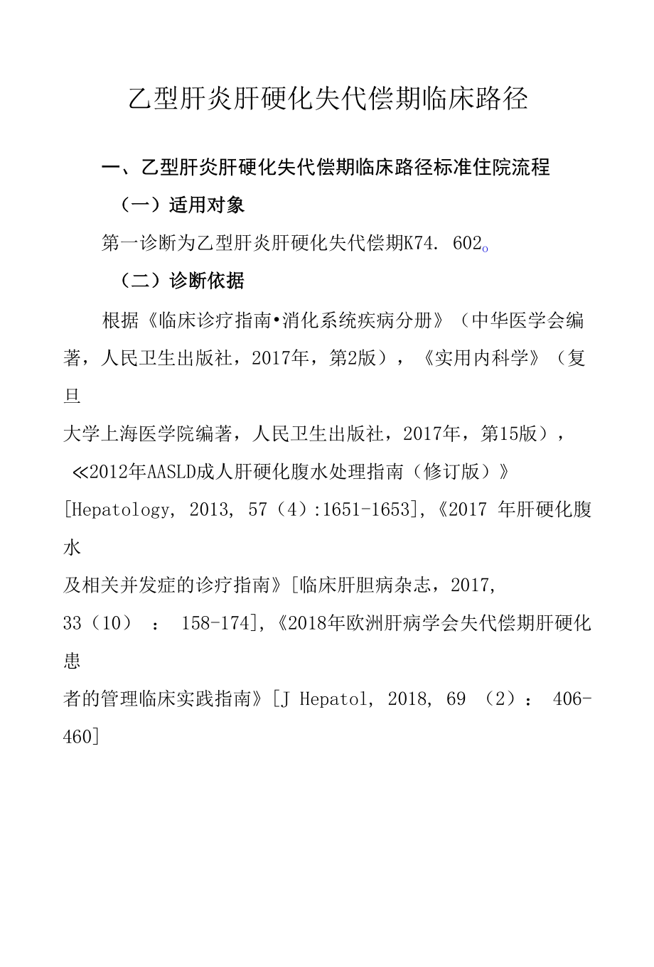 22.乙型肝炎肝硬化失代偿期临床路径.docx_第1页