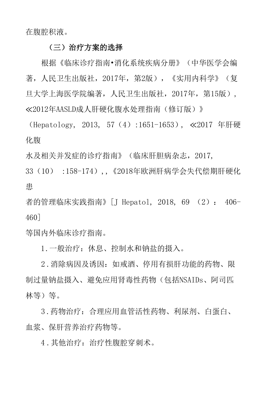 22.乙型肝炎肝硬化失代偿期临床路径.docx_第2页