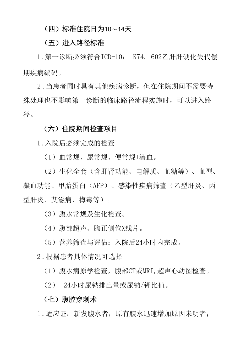 22.乙型肝炎肝硬化失代偿期临床路径.docx_第3页