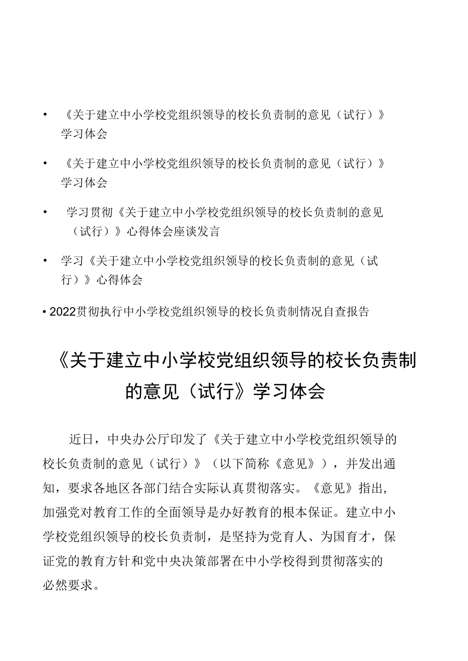 5篇《关于建立中小学校党组织领导的校长负责制的意见（试行）》学习心得体会.docx_第1页