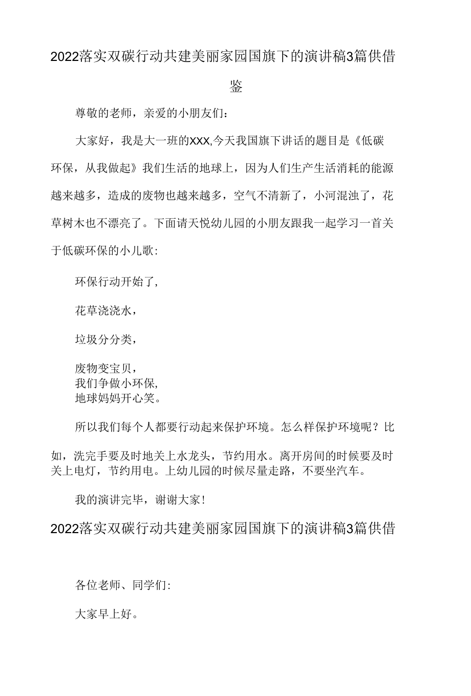 2022落实双碳行动共建美丽家园国旗下的演讲稿3篇供借鉴.docx_第1页