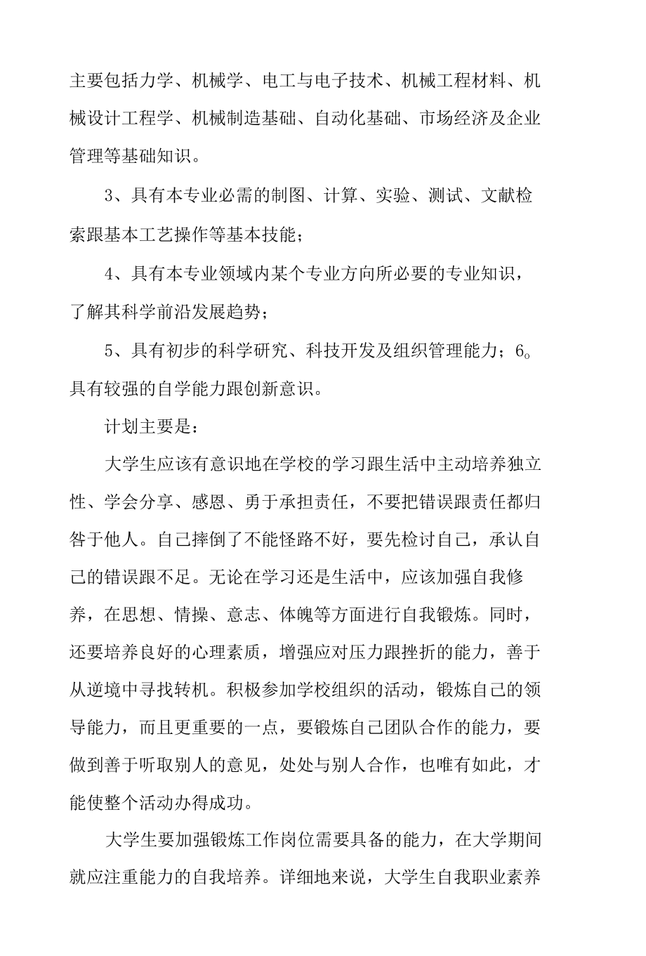 2022职业素质能力提升计划范文集合篇.docx_第2页