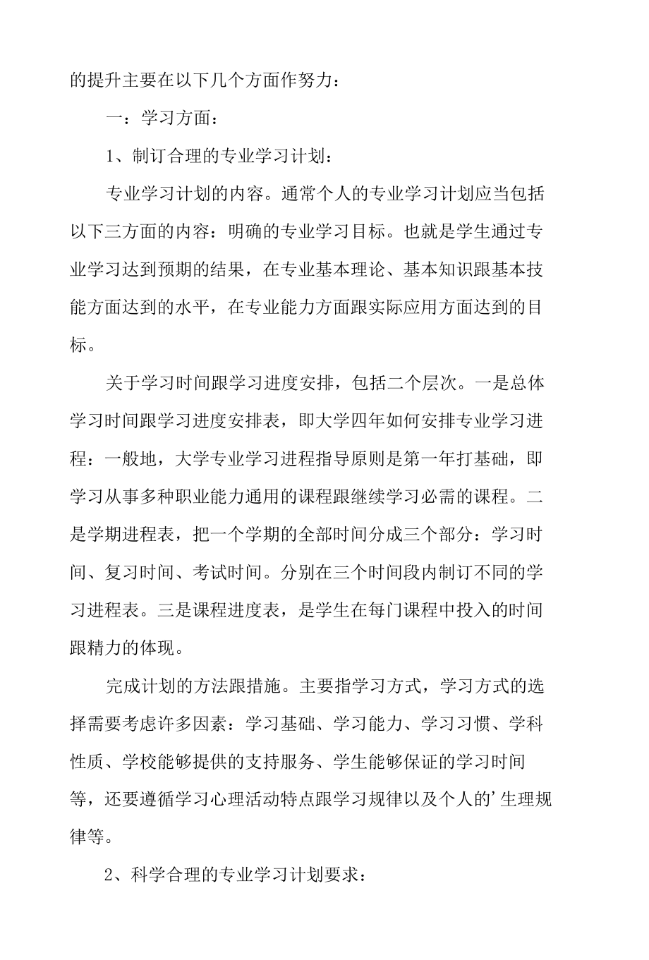 2022职业素质能力提升计划范文集合篇.docx_第3页