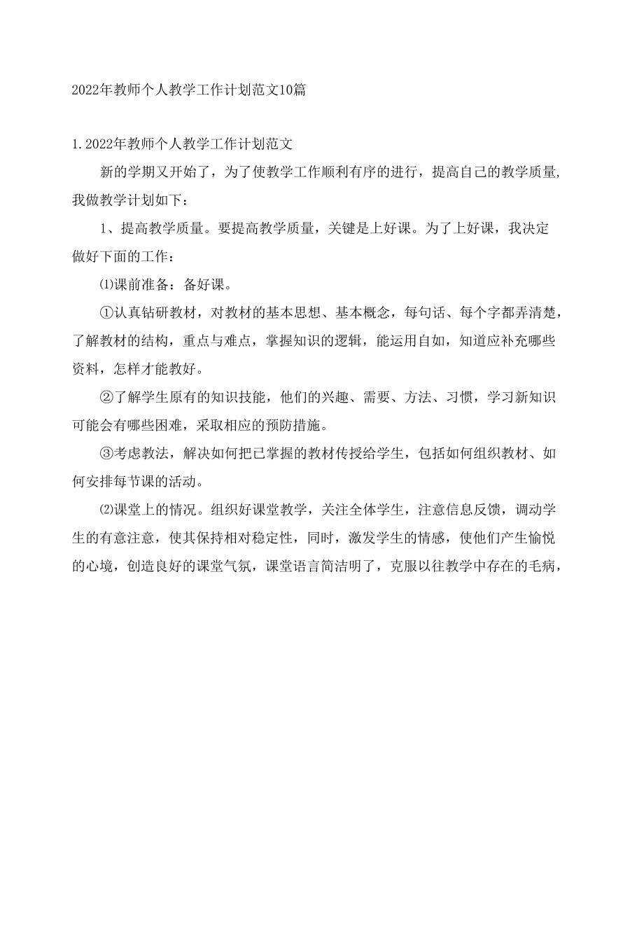 2022年教师个人教学工作计划范文10篇.docx_第1页