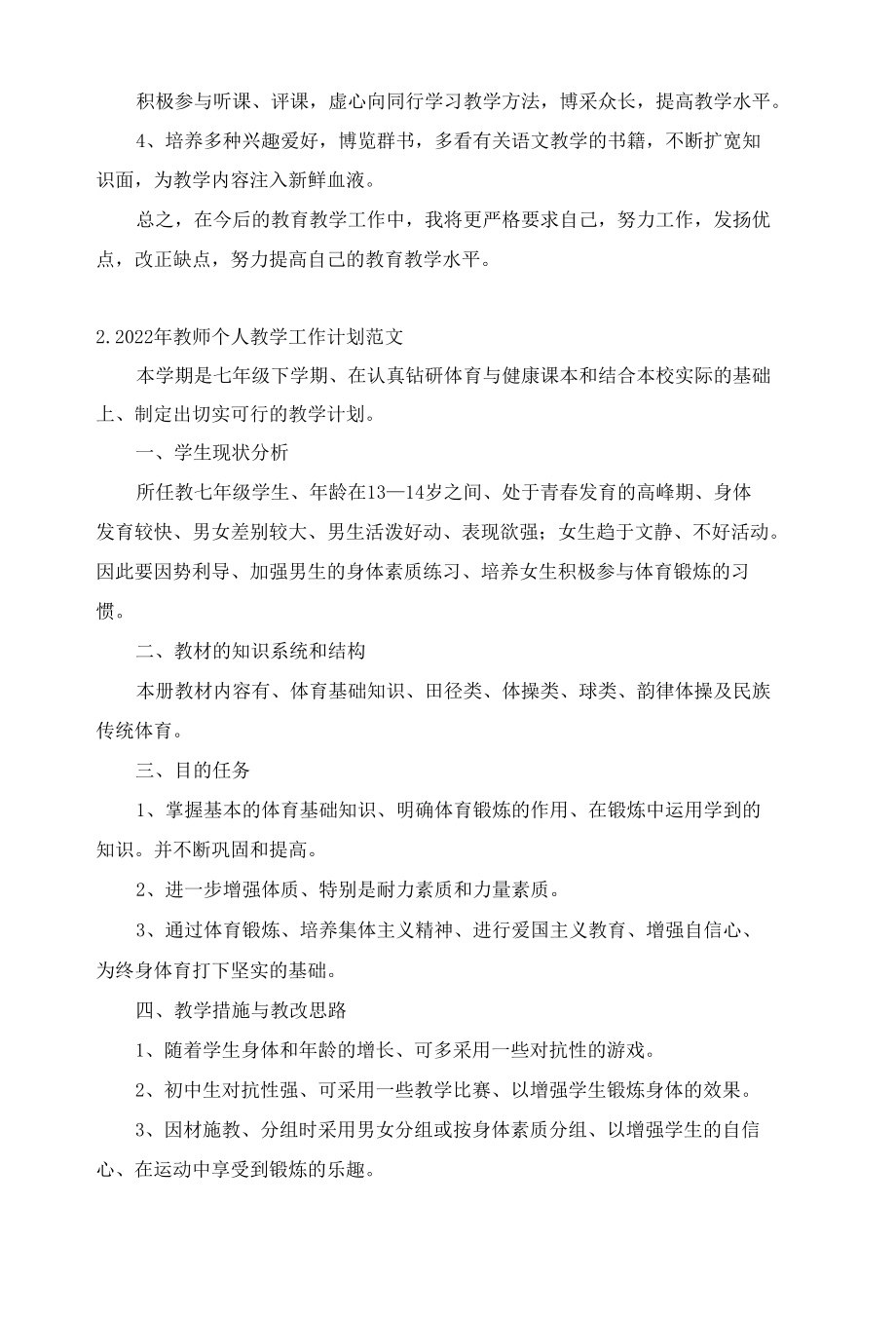 2022年教师个人教学工作计划范文10篇.docx_第2页