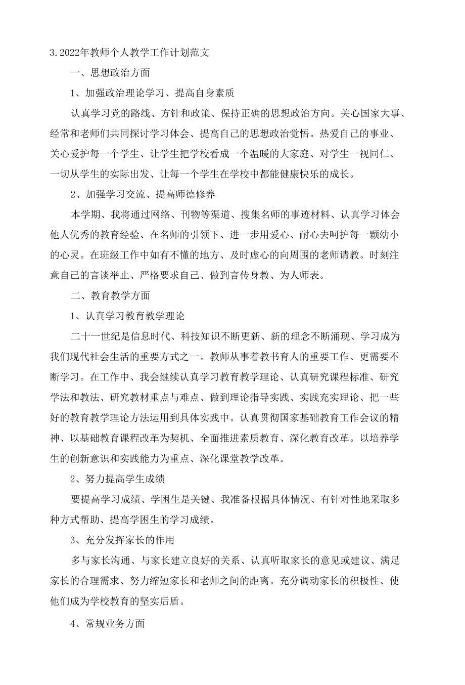 2022年教师个人教学工作计划范文10篇.docx_第3页