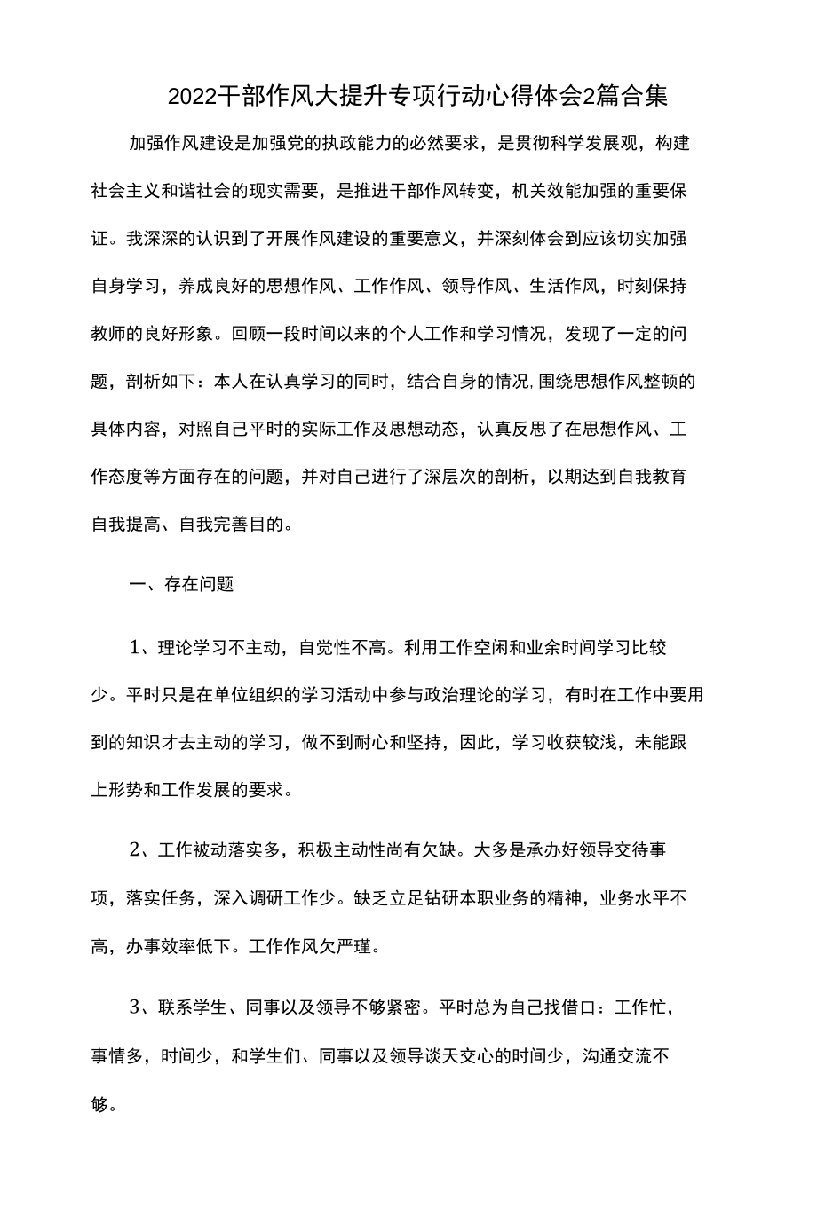 2022干部作风大提升专项行动心得体会 2篇合集.docx_第1页