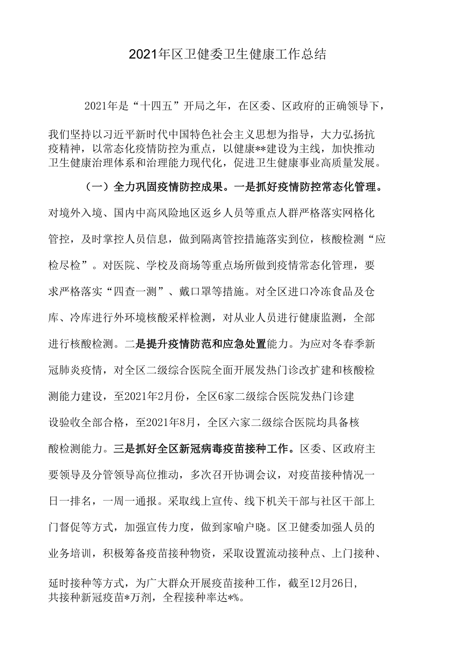 2021年区卫健委卫生健康工作总结.docx_第1页