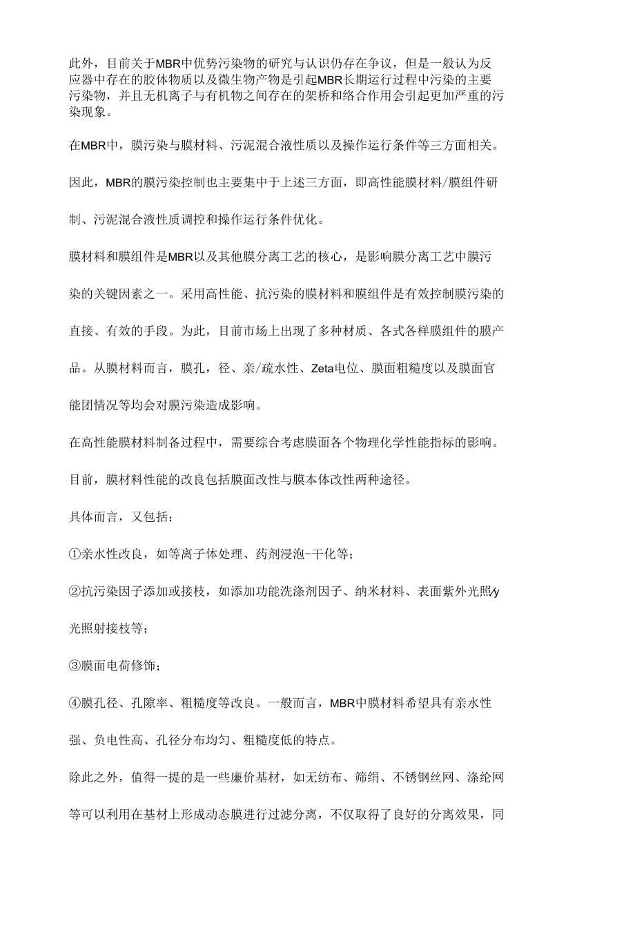 MBR膜一体化设备中MBR膜污染及控制方法.docx_第2页