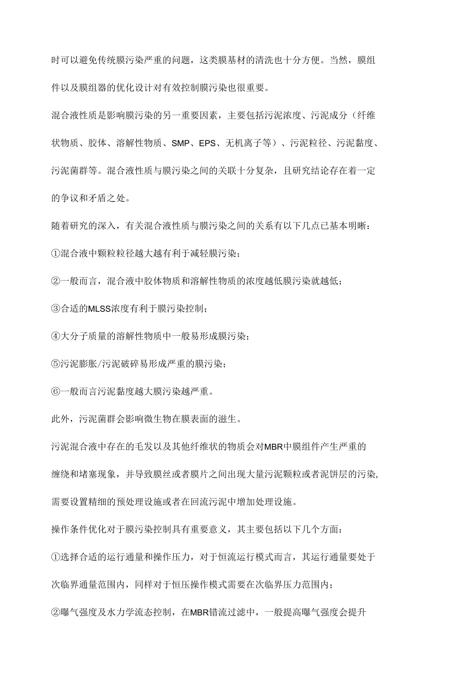 MBR膜一体化设备中MBR膜污染及控制方法.docx_第3页