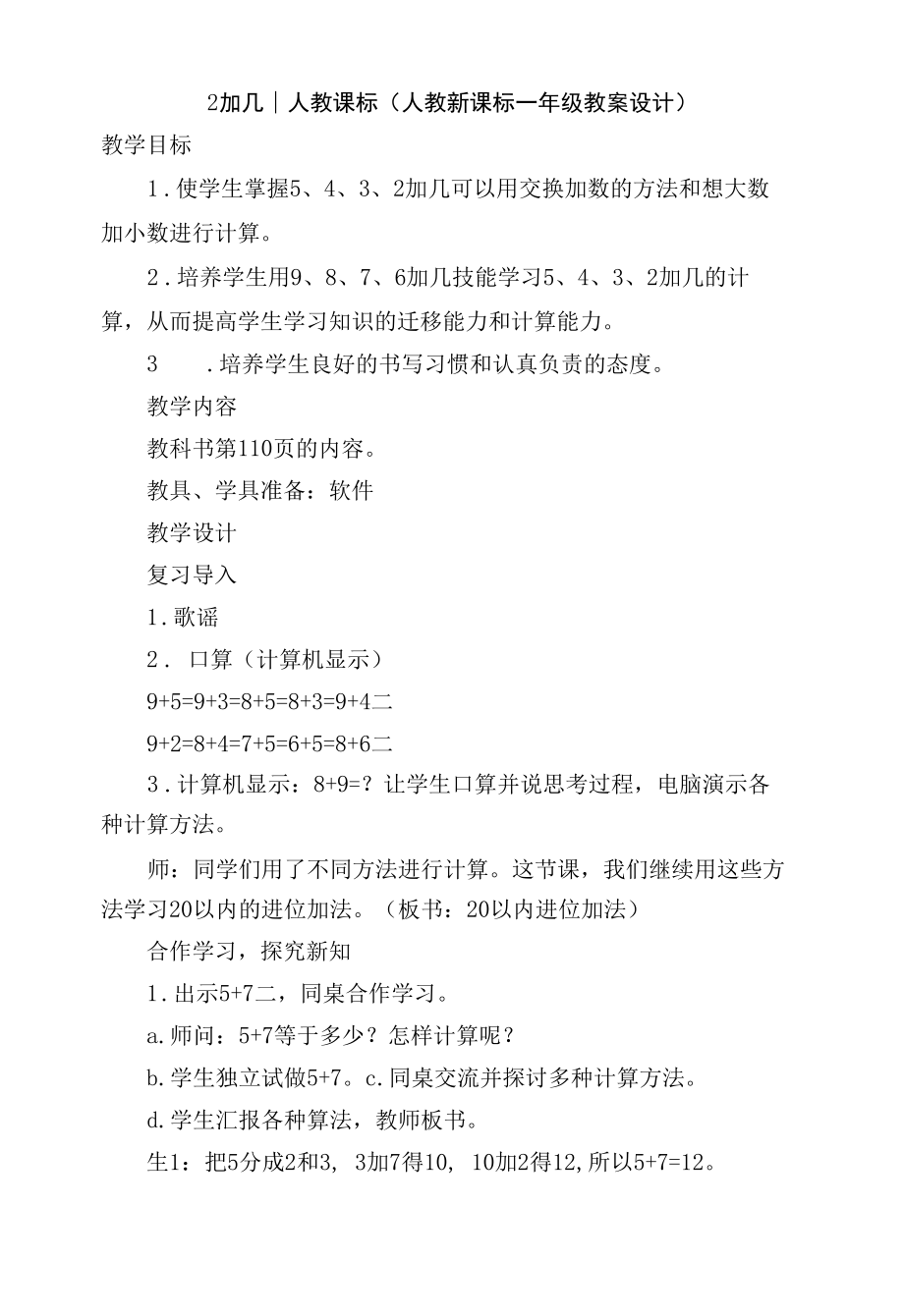 2加几-人教课标(人教新课标一年级教案设计).docx_第1页