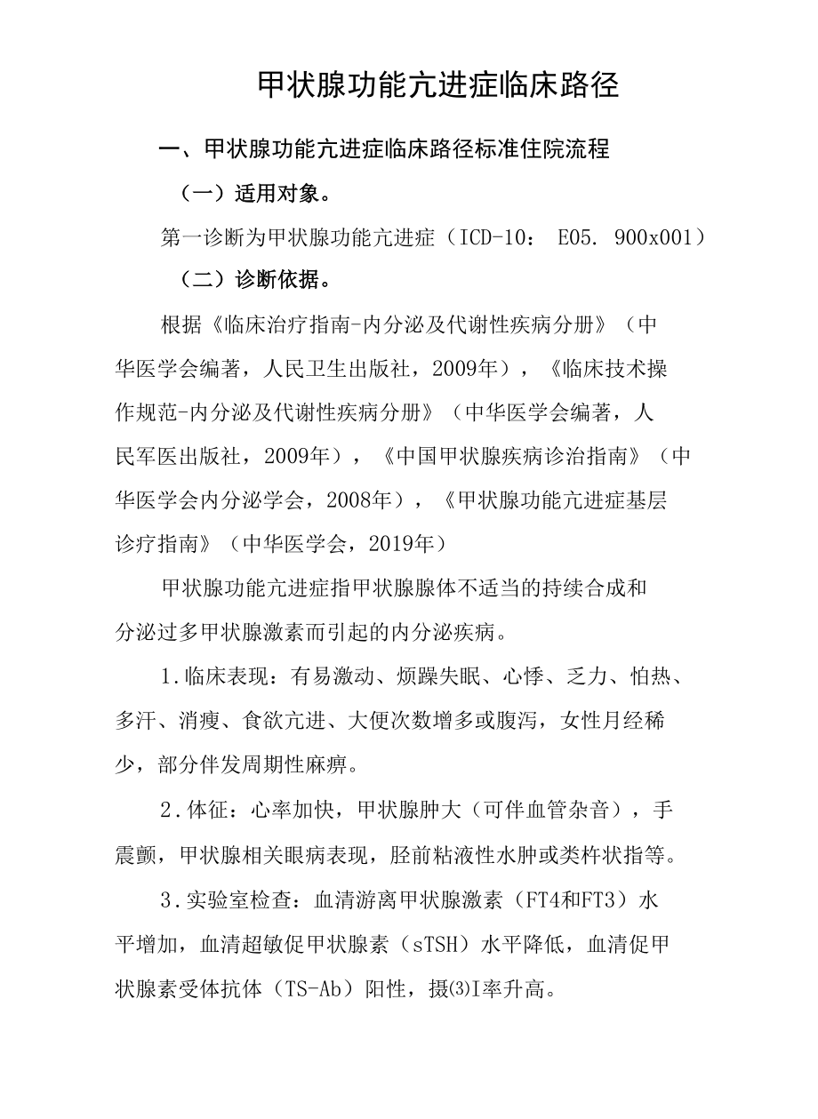 4.甲状腺功能亢进症临床路径.docx_第1页