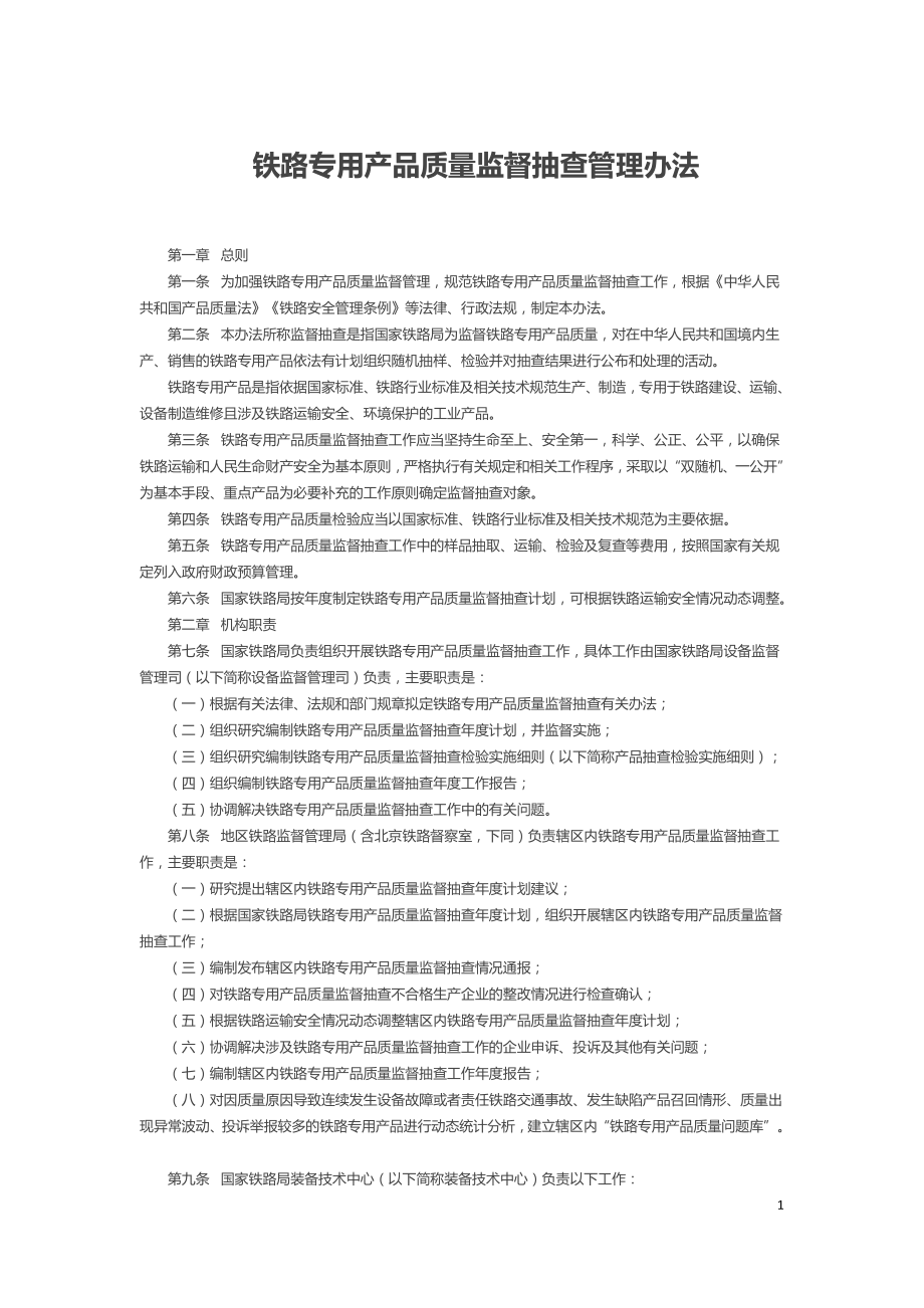 铁路专用产品质量监督抽查管理办法2021.doc_第1页