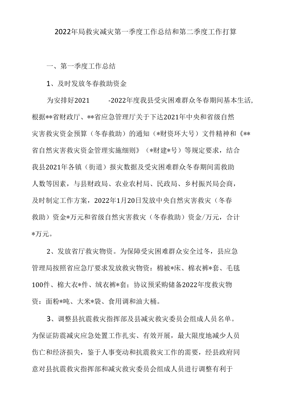 2022年局救灾减灾第一季度工作总结和第二季度工作打算.docx_第1页