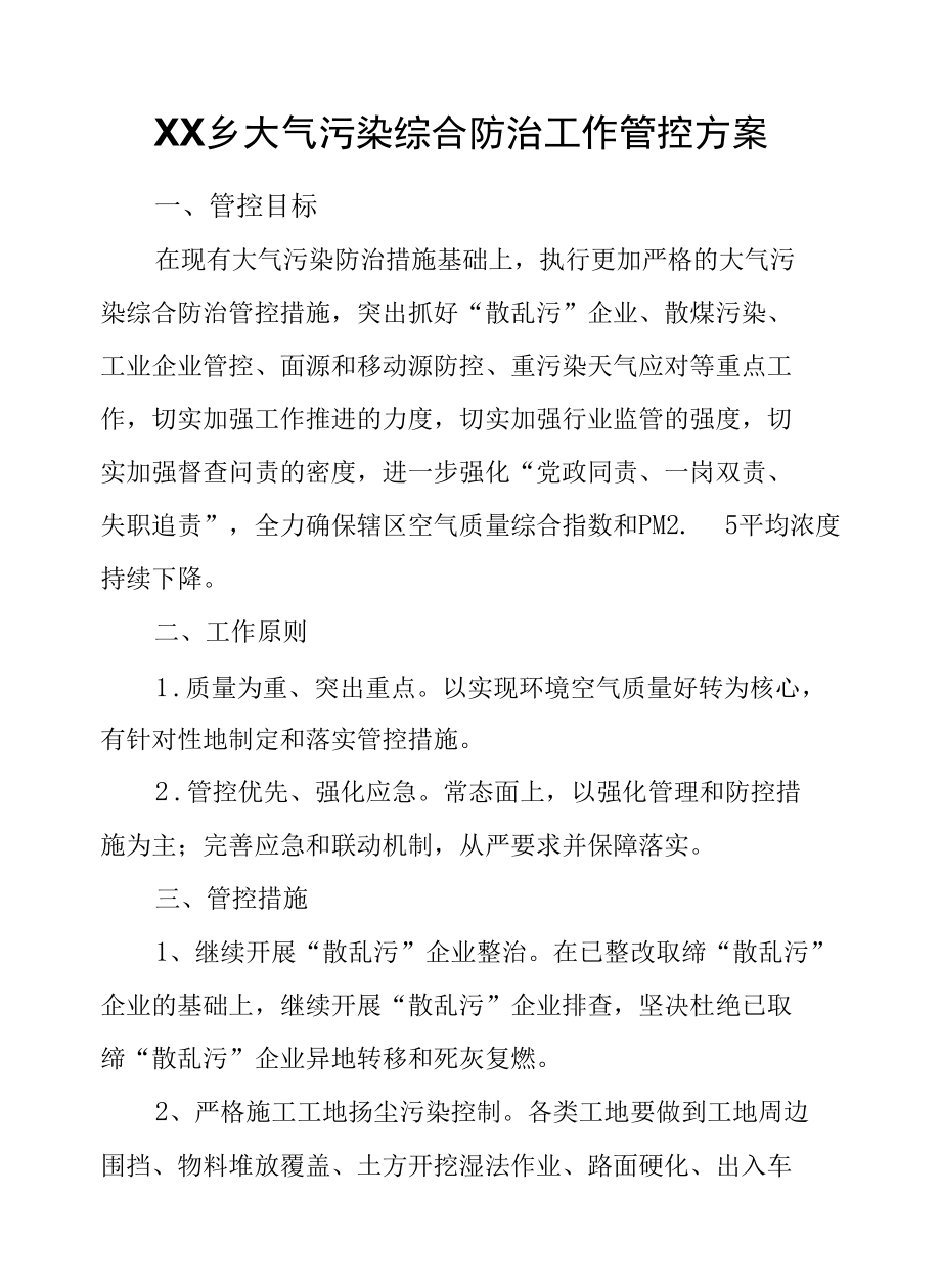 XX乡大气污染综合防治工作管控方案.docx_第1页