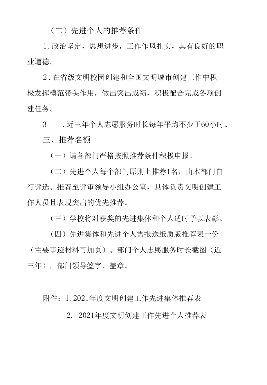 2021年度文明创建工作先进集体和先进个人评选活动实施方案.docx_第2页