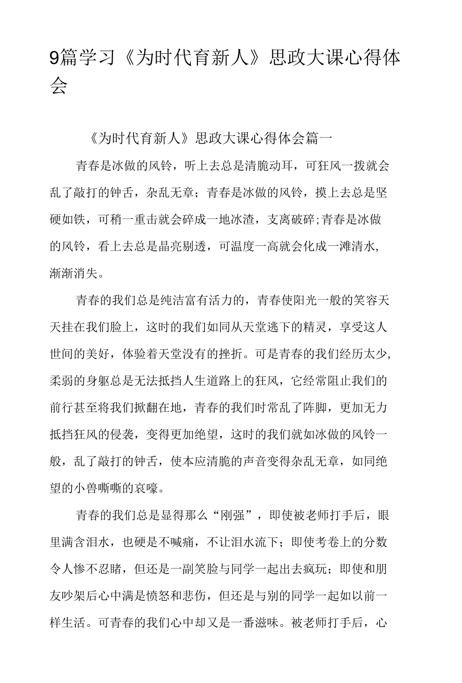 9篇学习《为时代育新人》思政大课心得体会.docx_第1页