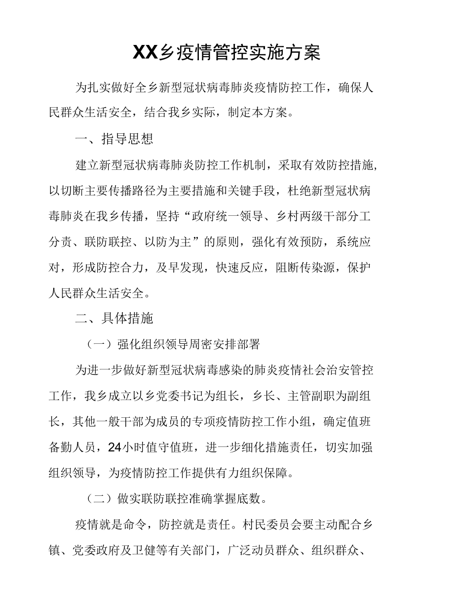 XX乡疫情管控实施方案.docx_第1页