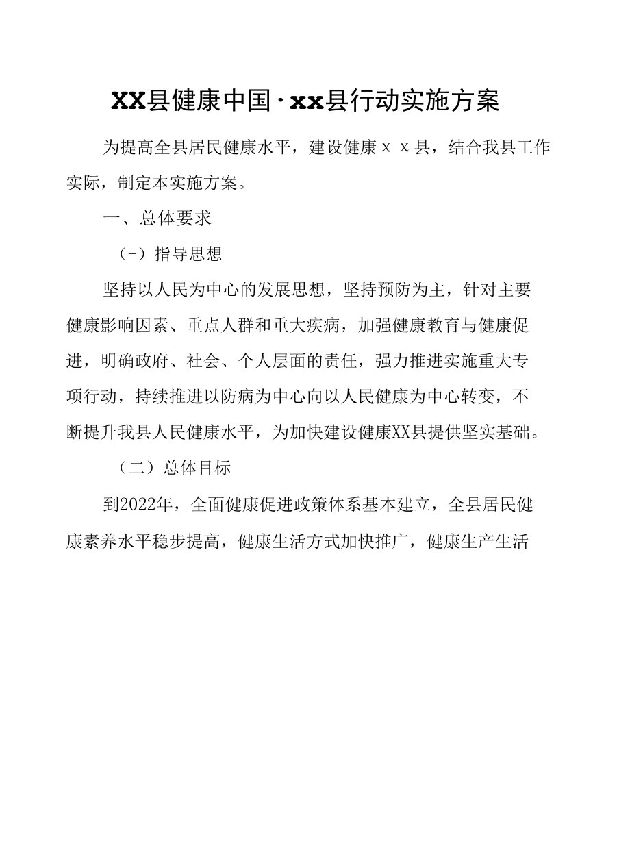 XX县健康中国·行动实施方案.docx_第1页