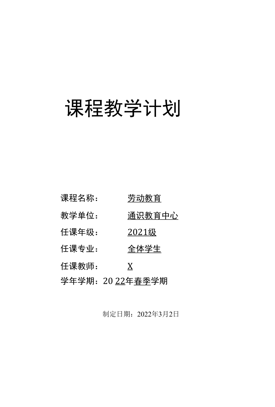 2022年春季学期《劳动教育》课程教学计划（实用模板）.docx_第1页