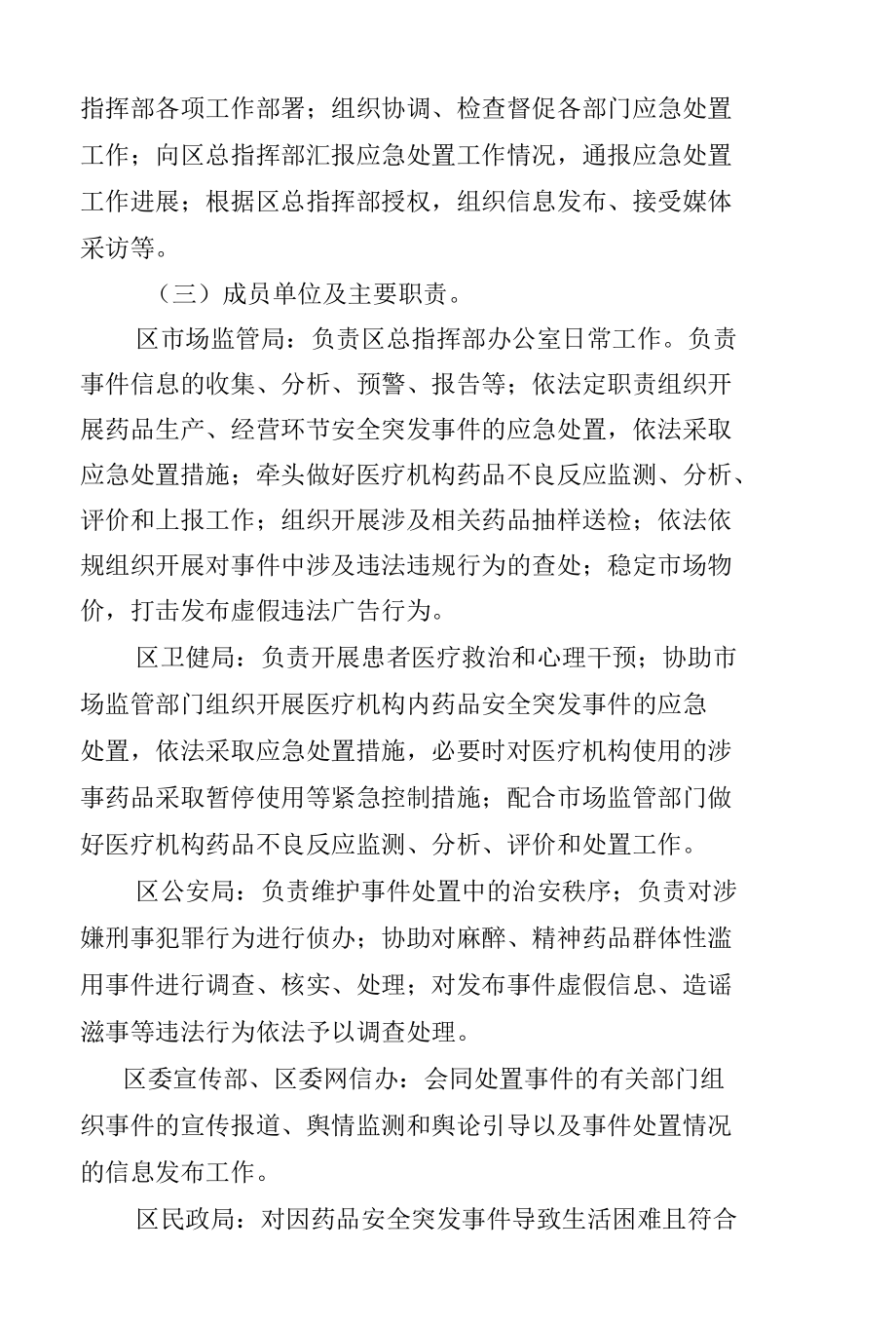 XX区药品（疫苗）和医疗器械安全突发事件应急预案.docx_第3页