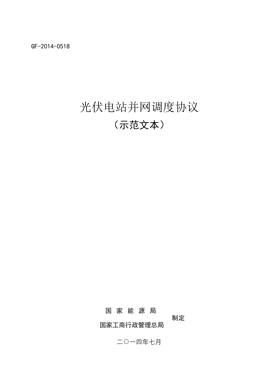 《光伏电站并网调度协议（示范文本）》（GF-2014-0518）.doc_第1页