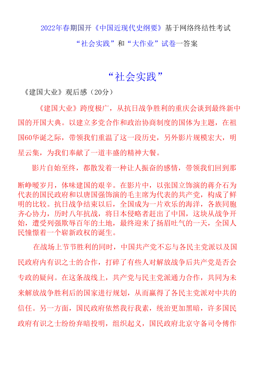 2022年春期国开《中国近现代史纲要》基于网络终结性考试“社会实践”和“大作业”试卷一答案.docx_第1页