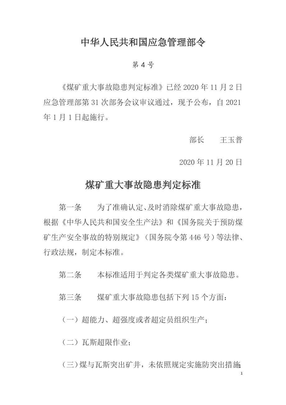 煤矿重大事故隐患判定标准-应急部2020.doc_第1页