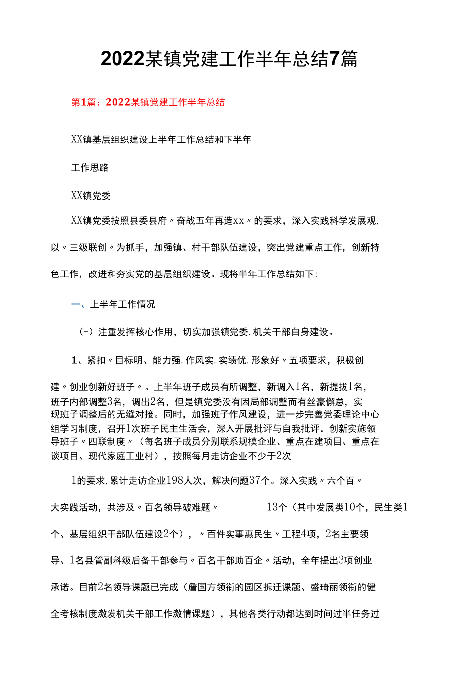 2022某镇党建工作半年总结7篇.docx_第1页