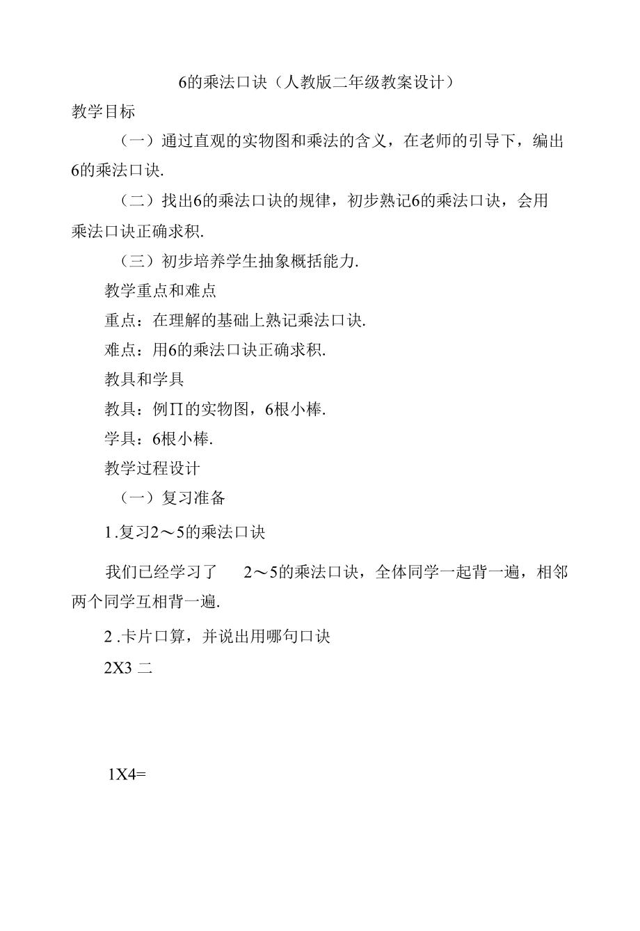 6的乘法口诀(人教版二年级教案设计).docx_第1页