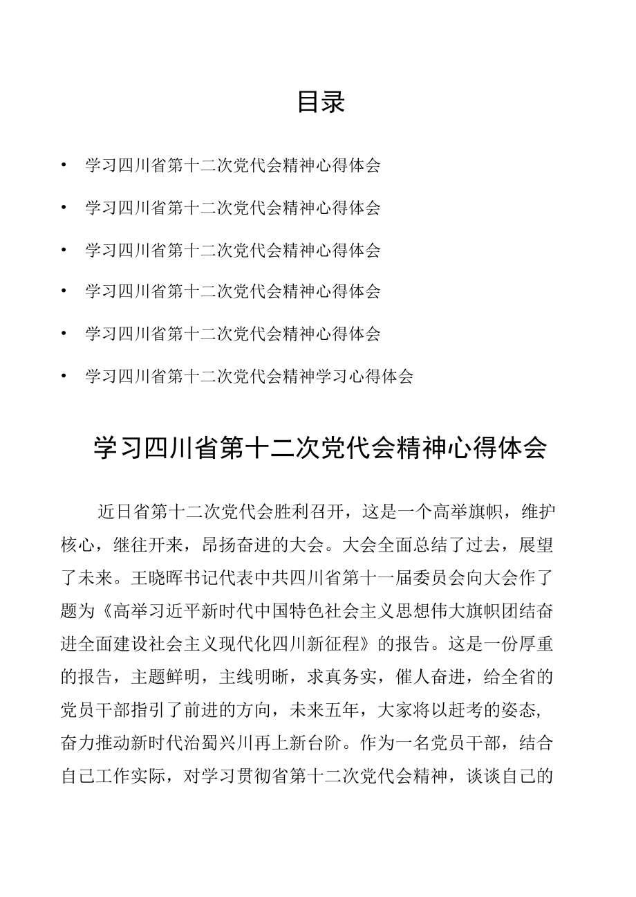 6篇 学习四川省第十二次党代会精神心得体会.docx_第1页