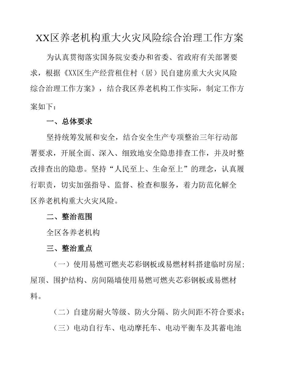 XX区养老机构重大火灾风险综合治理工作方案.docx_第1页