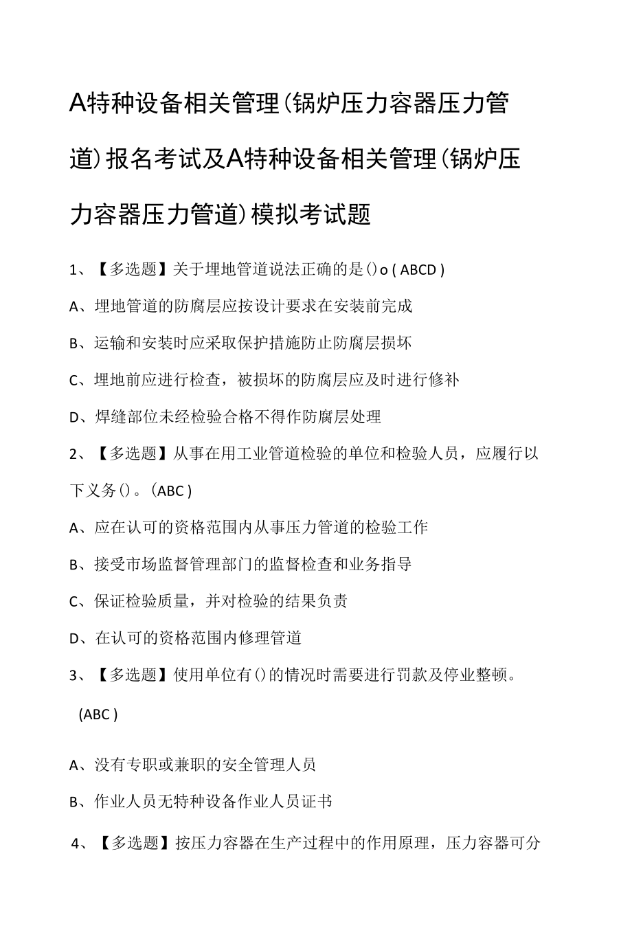 A特种设备相关管理（锅炉压力容器压力管道）报名考试及A特种设备相关管理（锅炉压力容器压力管道）模拟考试题.docx_第1页