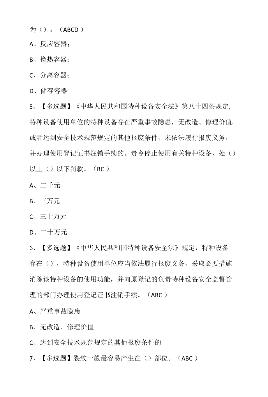 A特种设备相关管理（锅炉压力容器压力管道）报名考试及A特种设备相关管理（锅炉压力容器压力管道）模拟考试题.docx_第3页