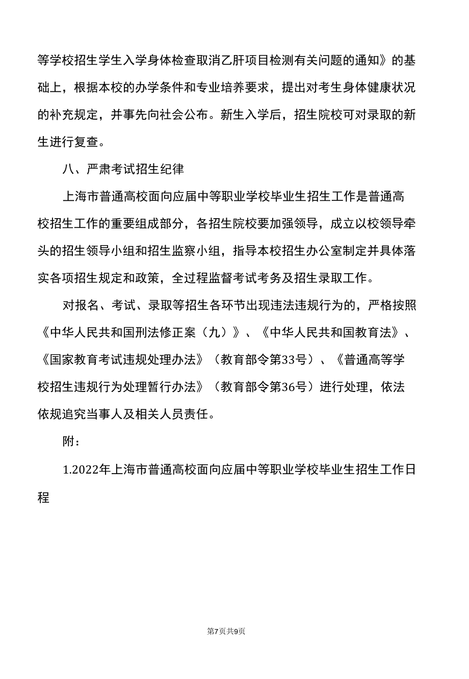 2022年上海市普通高校面向应届中等职业学校毕业生招生工作实施办法（2022年）.docx_第1页