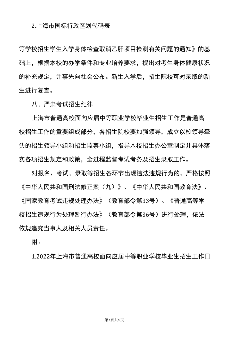 2022年上海市普通高校面向应届中等职业学校毕业生招生工作实施办法（2022年）.docx_第2页