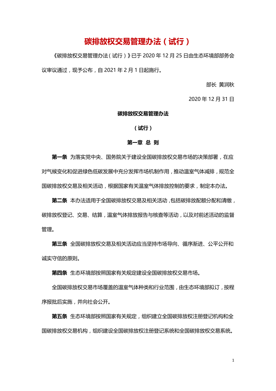 碳排放权交易管理办法（试行2021）.doc_第1页